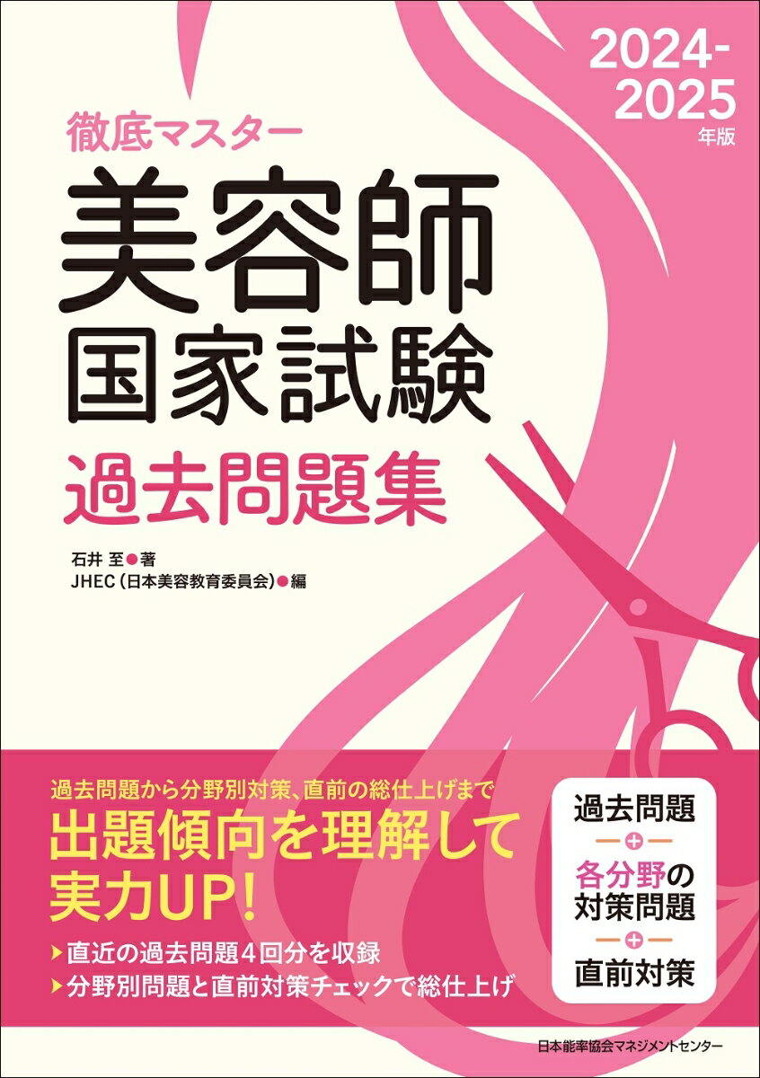 過去問題から分野別対策、直前の総仕上げまで。出題傾向を理解して実力ＵＰ！直近の過去問題４回分を収録。分野別問題と直前対策チェックで総仕上げ。