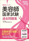 2024-2025年版 美容師国家試験過去問題集 [ JHEC［日本美容教育委員会］ ]