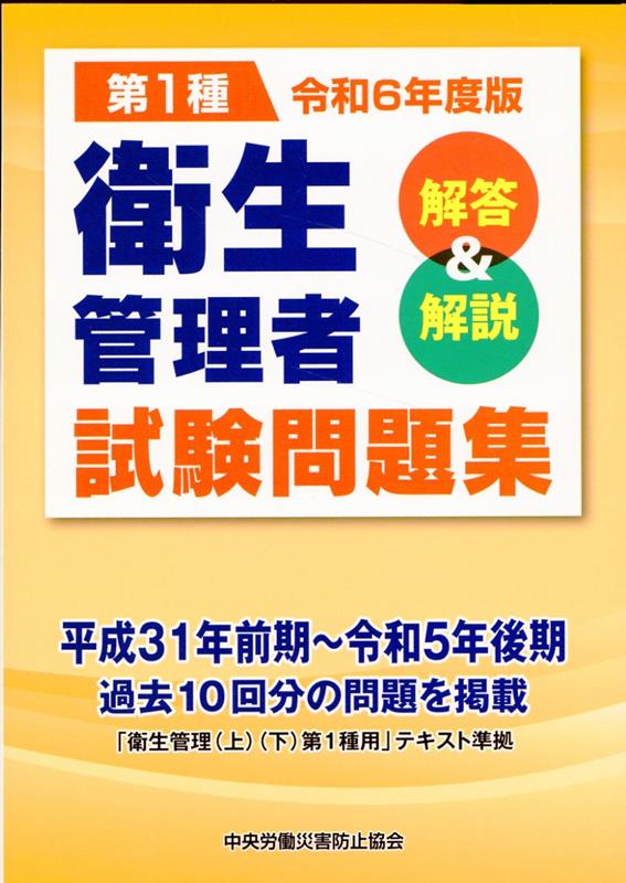 第1種衛生管理者試験問題集（令和6年度版）