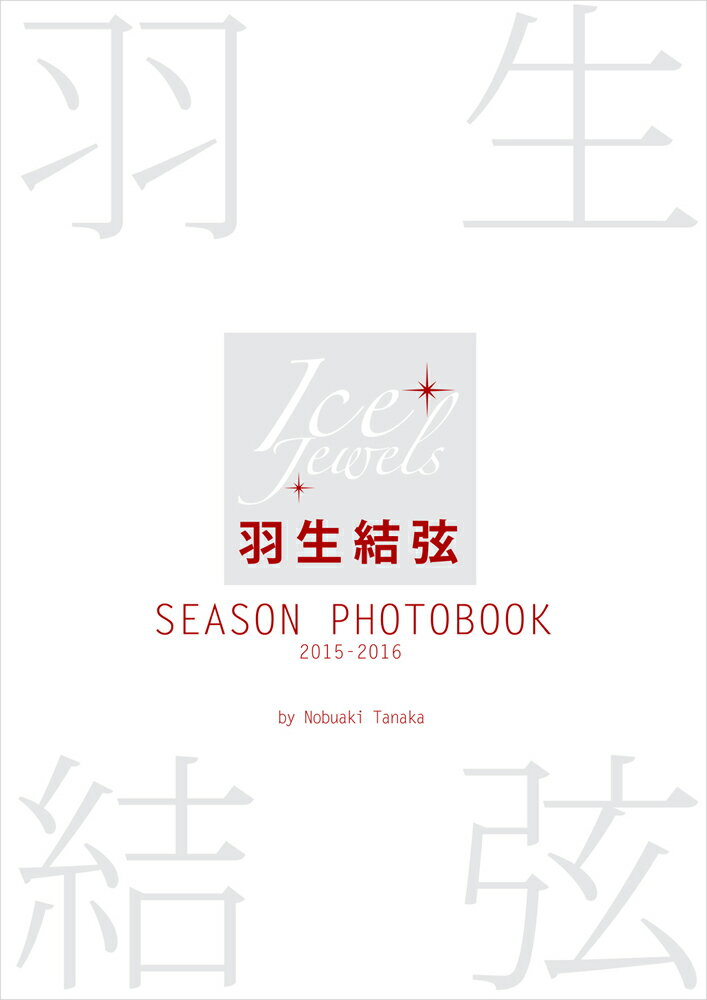 羽生結弦 SEASON PHOTOBOOK 2015-2016 （Ice Jewels特別編集） [ 田中宣明 ]