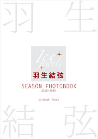 羽生結弦 SEASON PHOTOBOOK 2015-2016 （Ice Jewels特別編集） [ 田中宣明 ]