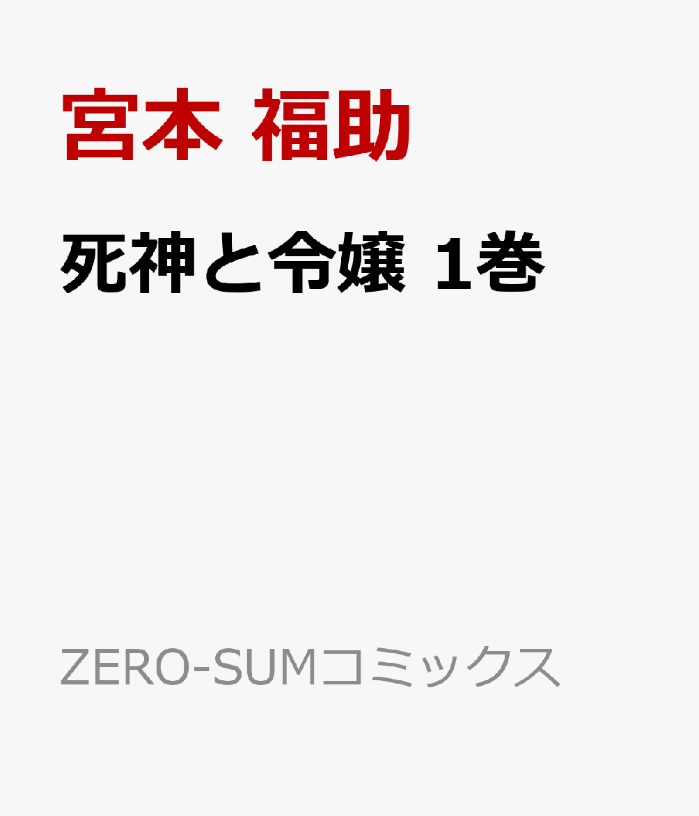 死神と令嬢　1巻 表紙