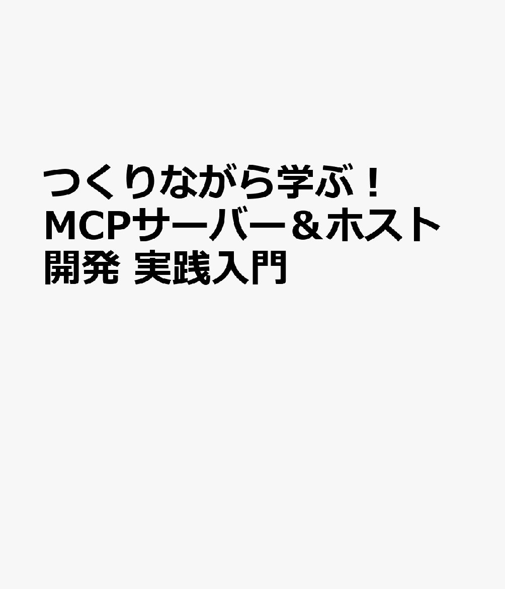つくりながら学ぶ！ MCPサーバー＆ホスト開発 実践入門 書影
