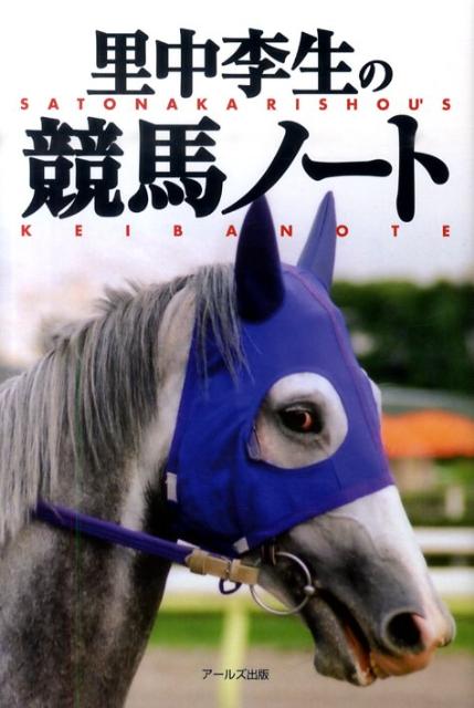 里中李生の競馬ノート [ 里中李生 ]