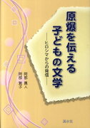 原爆を伝える子どもの文学