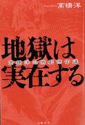 【謝恩価格本】地獄は実在する 高橋洋恐怖劇傑作選