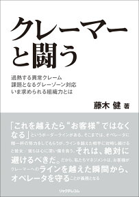 クレーマーと闘う [ 藤木 健 ]