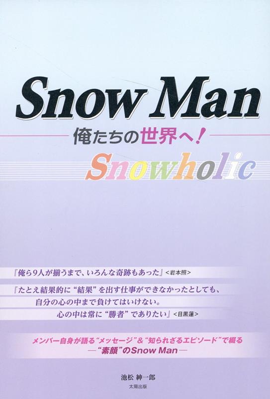 SnowMan -俺たちの世界へー
