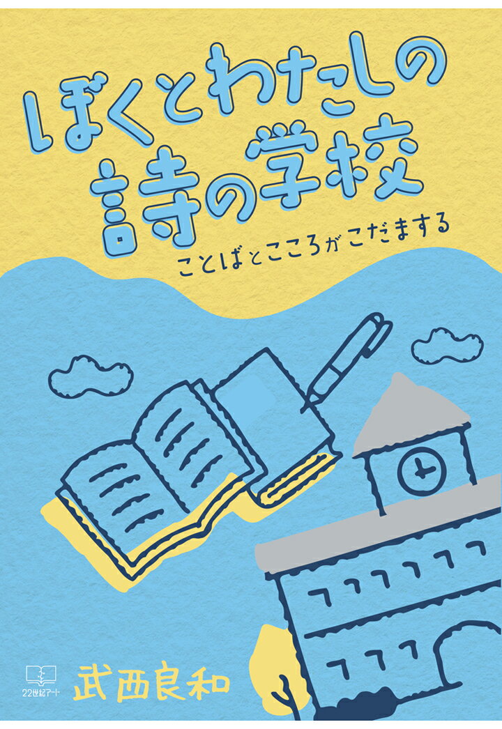 【POD】ぼくとわたしの詩の学校──ことばとこころがこだまする