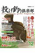 投げ釣り倶楽部　’12秋～冬 2012 （別冊関西のつり　112）