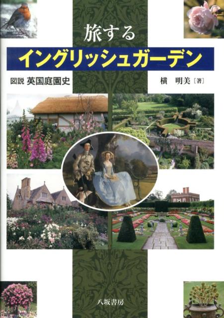 旅するイングリッシュガーデン 図説英国庭園史 [ 横明美 ]