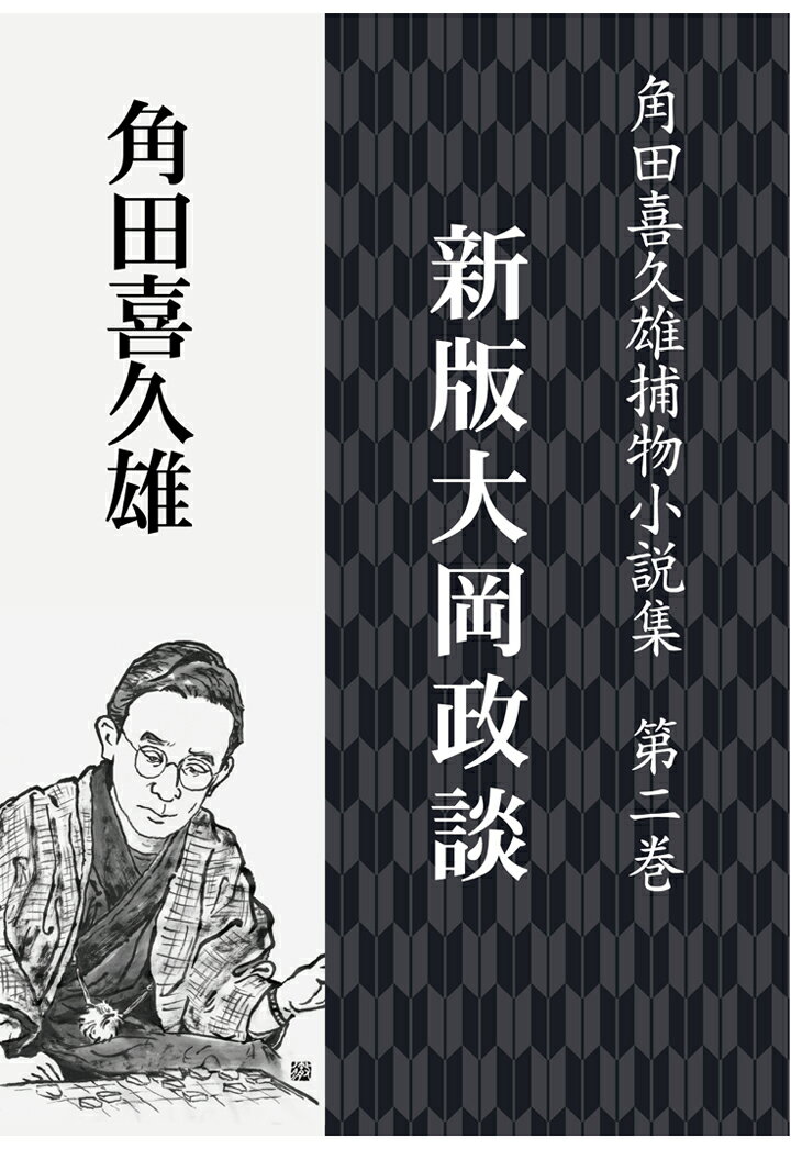 【POD】角田喜久雄捕物小説集 第二巻 新版大岡政談