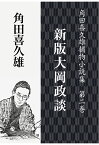 【POD】角田喜久雄捕物小説集　第二巻　新版大岡政談 [ 角田喜久雄 ]