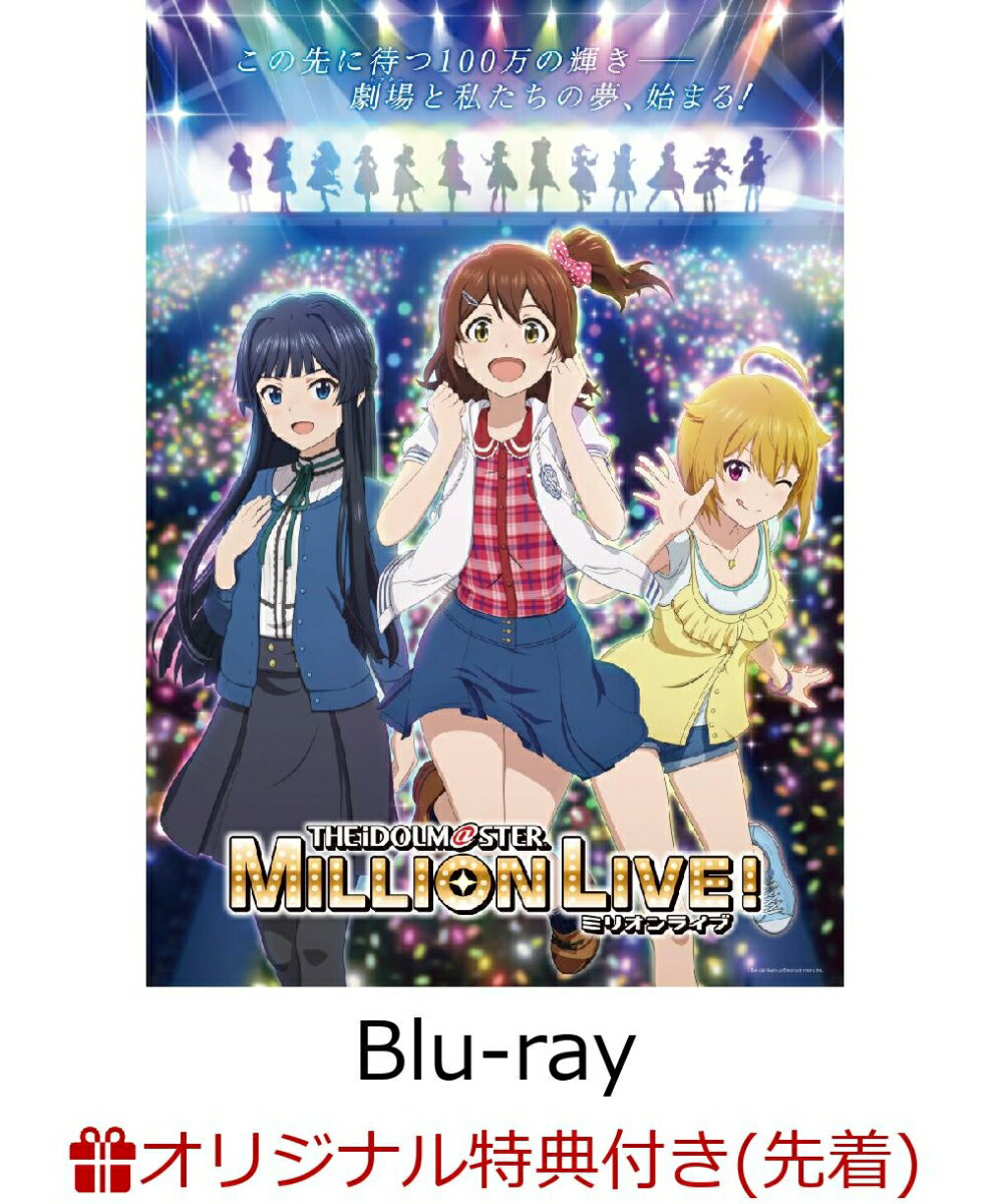 【楽天ブックス限定先着特典】アイドルマスター ミリオンライブ 第3巻【Blu-ray】 B2布ポスター 木下ひなた 篠宮可憐 箱崎 星梨花 