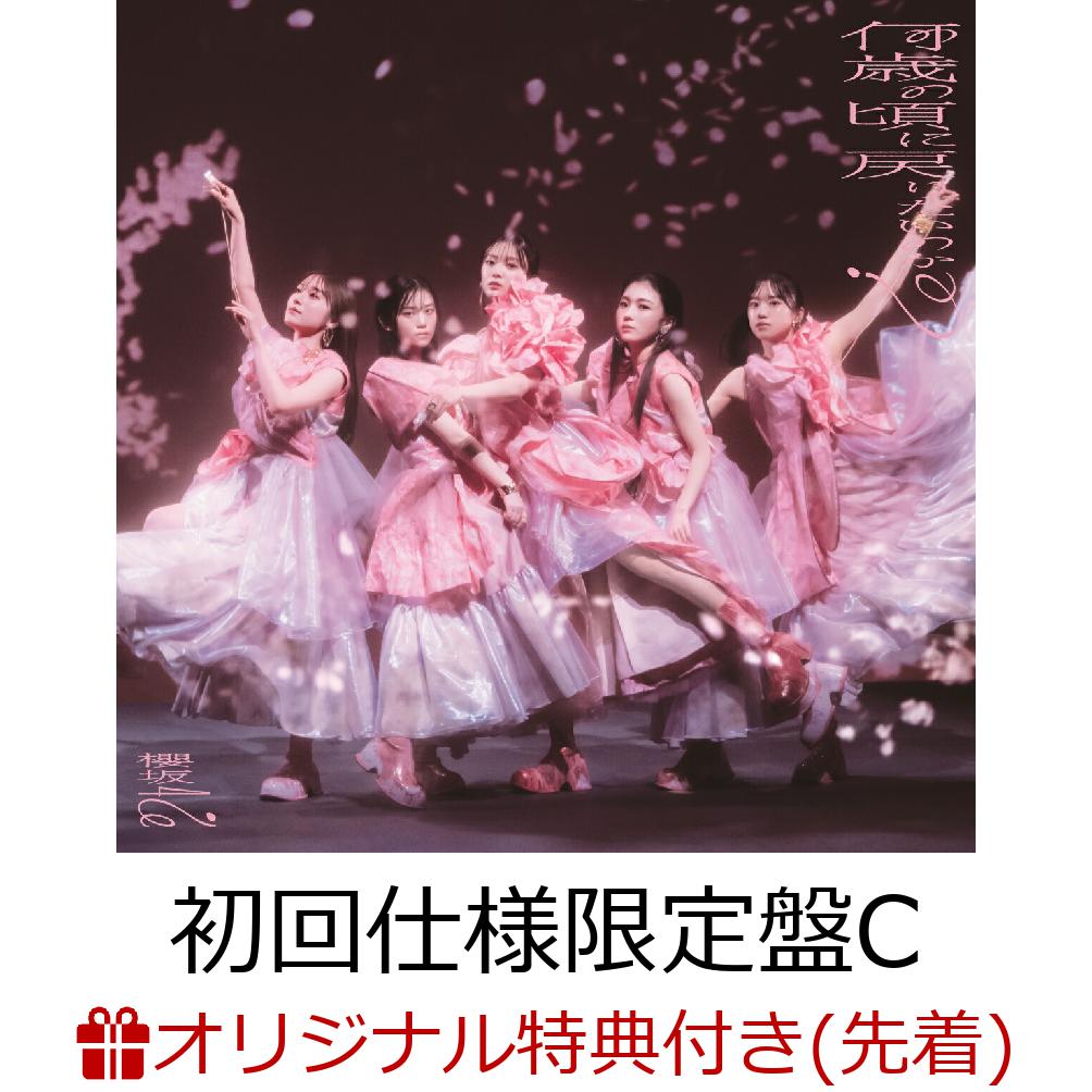 咲け、櫻坂46。8th Single 発売。

“変化”と“挑戦”を掲げて走り出した2023年。
新キャプテンを迎え、新戦力三期生と共には走り出し、桜舞う春の季節に全国ツアーを開催、グループの歴史をクリエイティブと共に辿る櫻坂46展『新せ界』の開催、初の海外イベントに出演、国内でも夏フェスやイベントに多数出演し、活動の幅を拡げた。
グループとしてはシングルを年に3枚発売し、7th Singleはグループ史上最大の売上を更新、各チャート・配信ランキングの1位を席巻した。
個人としても、情報番組やバラエティー番組、広告起用などマスメディアを通して大きく認知を広げた。
11月に開催した初のスタジアムライブ「3rd YEAR ANNIVERSARY LIVE」は会場史上最大動員数を記録するなど、大きく飛躍した年となった。
日本のみならず海外での活動も精力的に行い、全方面からいま最も高い評価を受けている櫻坂46。2024年を彩る今作に注目。

●アーティストプロフィール；
秋元康総合プロデュース。応募者2万2509名のオーディションを経て、2015年8月に乃木坂46に続く「坂道シリーズ」第2弾グループとなる欅坂46として誕生。
2016年4月6日、1stシングル「サイレントマジョリティー」でデビュー。
女性アーティストオリコン初週売上の歴代1位を獲得。2020年7月に欅坂46の活動休止と改名を発表し、同年10月より櫻坂46が活動をスタート。