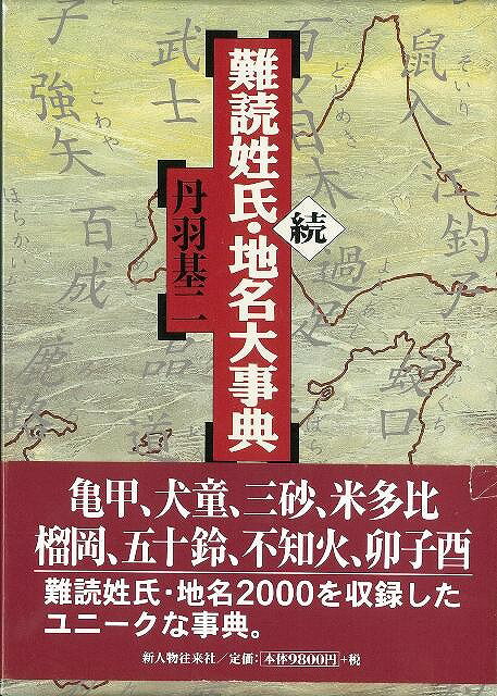 【バーゲン本】難読姓氏・地名大事典　続