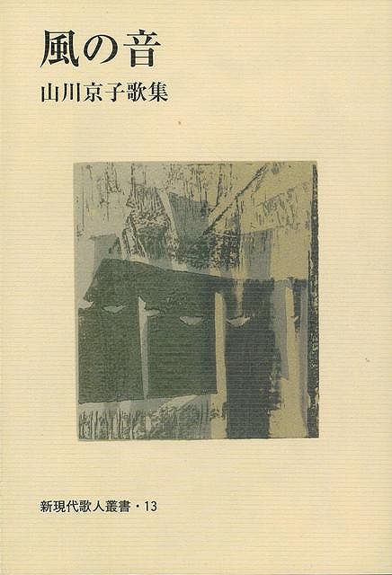 【バーゲン本】風の音　山川京子歌集