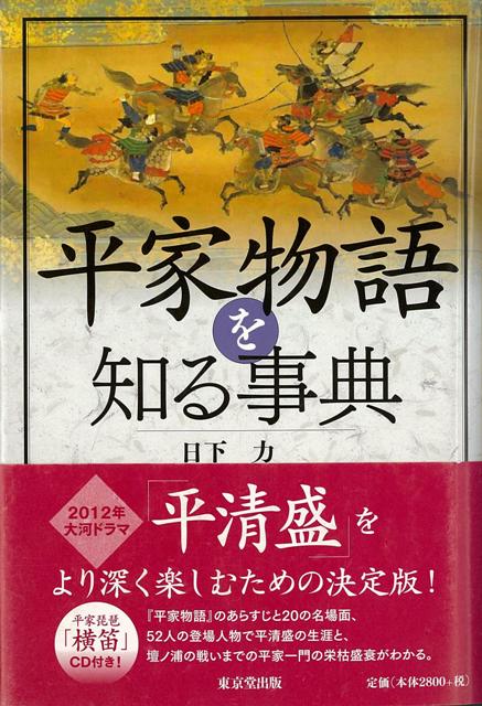 【バーゲン本】平家物語を知る事典　CD付き