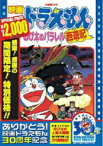 映画ドラえもん のび太のパラレル西遊記【映画ドラえもん30周年記念・期間限定生産】 [ 大山のぶ代 ]