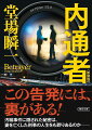 千葉県警捜査二課係長の結城は贈収賄事件の内偵中に妻を失った上に、いわれなき告発によって、捜査の指揮権をも奪われてしまう。その混乱の中、一人娘の若葉には脅迫電話がかかってきて…。一連の事件が像を結ぶ時、秘められた真実が明らかになる！