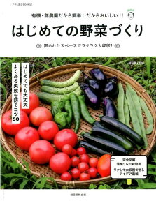 はじめての野菜づくり （アサヒ園芸BOOKS） [ 朝日新聞出版 ]