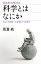 科学とはなにか　新しい科学論、いま必要な三つの視点 （ブルーバックス） [ 佐倉 統 ]