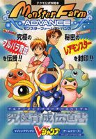 モンスターファームアドバンス究極育成伝道書（アルティメットブリーダーズバイブル）