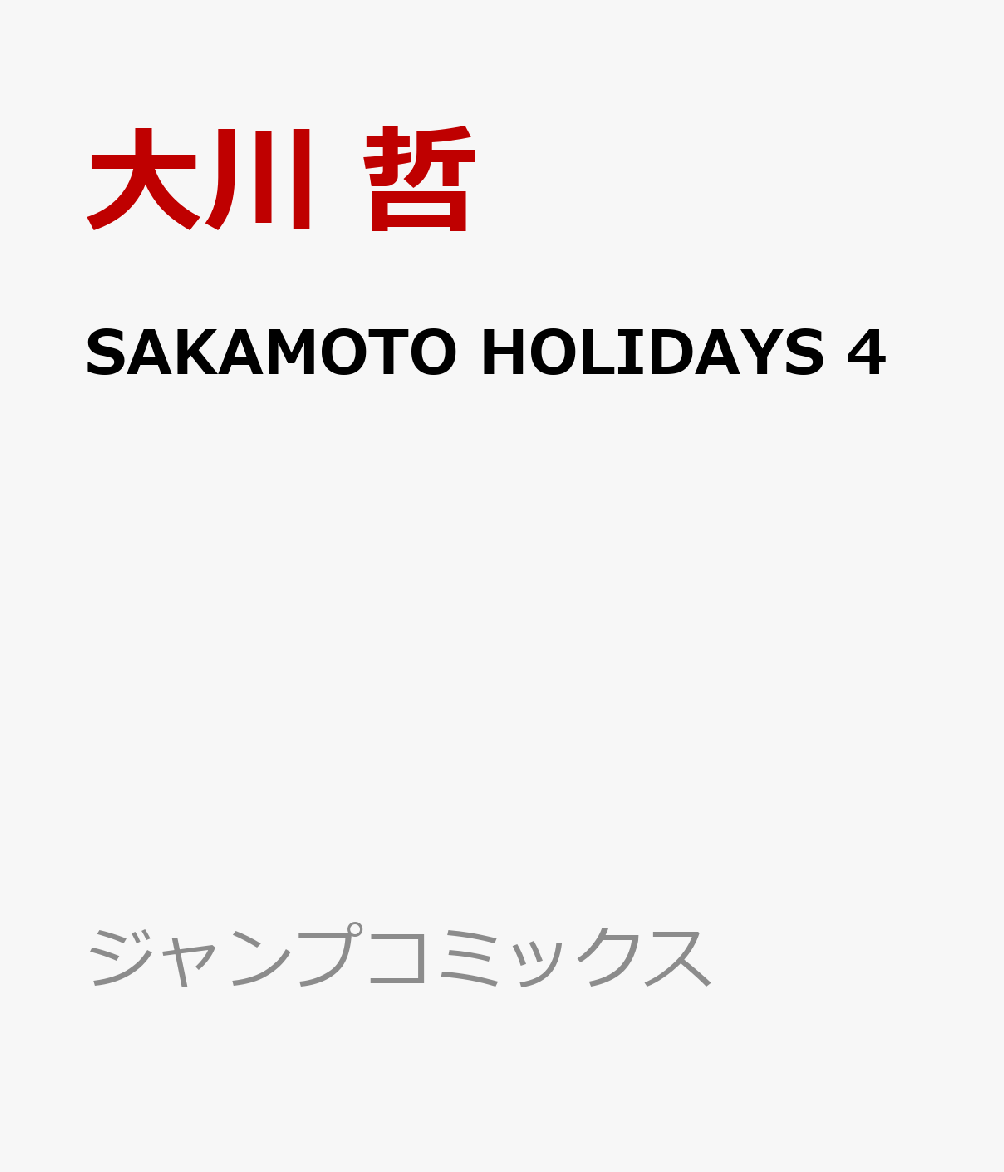 SAKAMOTO HOLIDAYS 4 表紙