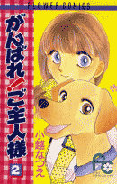 がんばれ！ご主人様 2巻