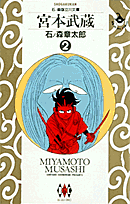 宮本武蔵