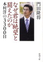 なぜ君は絶望と闘えたのか 本村洋の3300日 （新潮文庫 新潮文庫） 門田 隆将