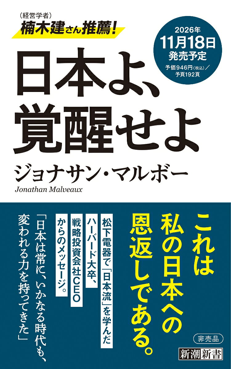 「これは私の日本への恩返しである」。アメリカで生まれ育ち、松下電器で「日本流」を学んだハーバード大卒の戦略投資会社CEOは、日本で進む静かなる危機に警鐘を鳴らし、いかにして「成功の罠」から抜け出すか、そのマインドを力強い言葉で説く。「日本は常に、いかなる時代も、変化する力を持ってきた」--現状を打破し、次なる一歩を踏み出したいと願うすべての日本人に向けた、新時代の提言書。