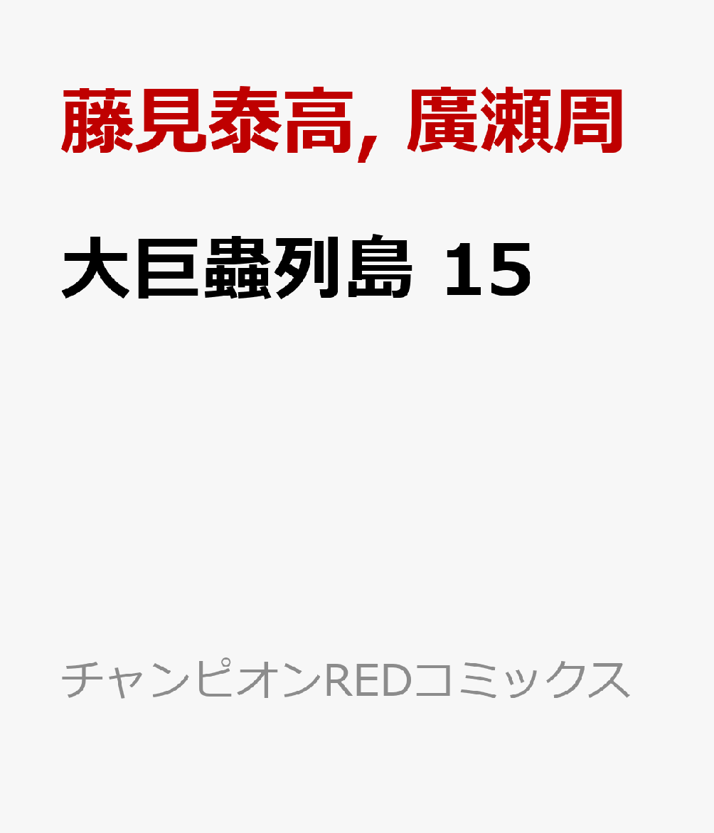 大巨蟲列島 15