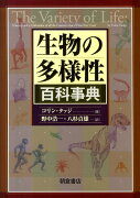 生物の多様性百科事典