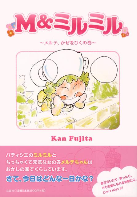 M　＆ミルミル（メルテ、かぜをひくの巻）