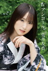 櫻坂46・菅井友香卒業記念書籍『Wアンコール』【特製ポストカード3枚付き】 [ 菅井友香 ]