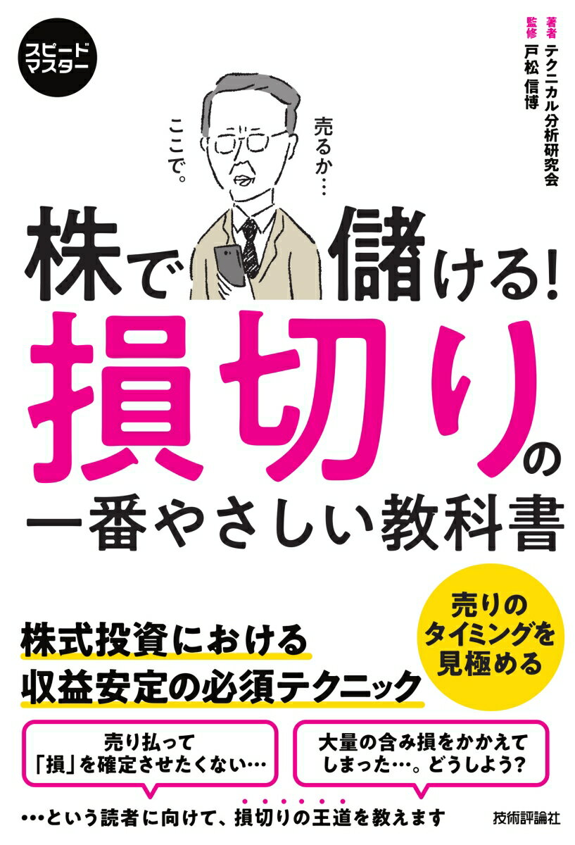 スピードマスター　株で儲ける！　損切りの一番やさしい教科書 