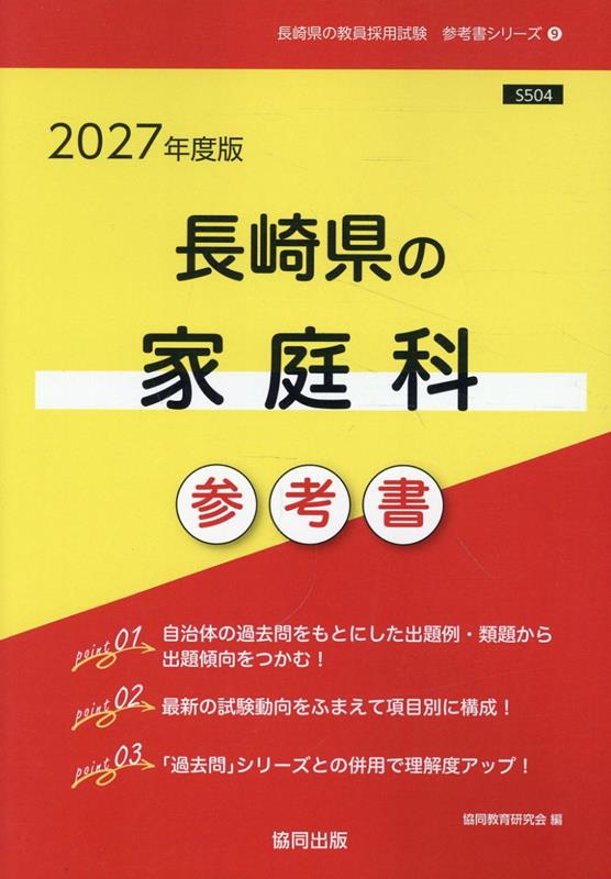長崎県の家庭科参考書（2027年度版） ／協同教育研究会 （協同出版）