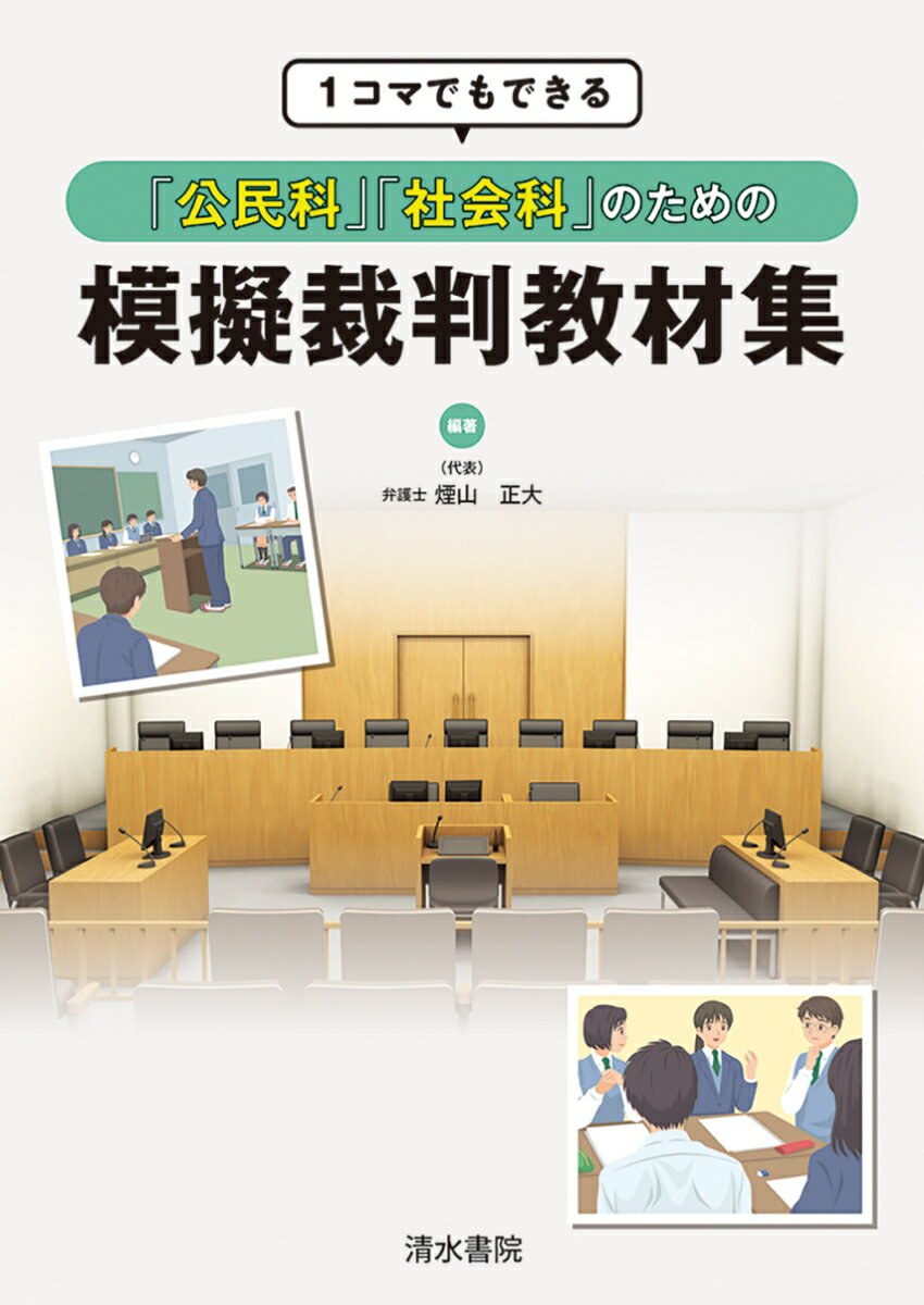 1コマでもできる「公民科」「社会科」のための模擬裁判教材集 [ 仙台弁護士会メンバー（代表） 煙山 正大 ]