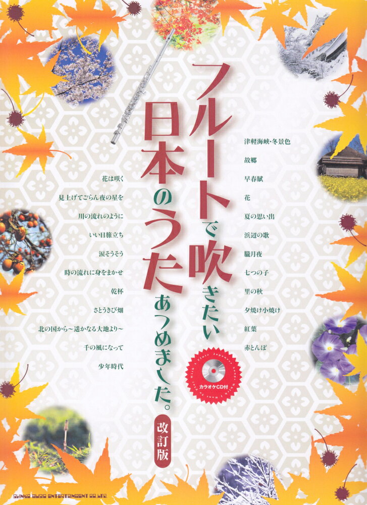 フルートで吹きたい日本のうたあつめました。改訂版