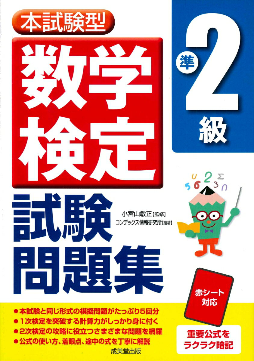 本試験型　数学検定準2級試験問題集 [ 小宮山　敏正 ]のサムネイル