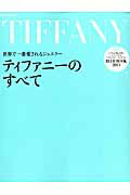 ティファニーのすべて （別冊家庭画報）