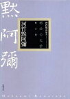 明治の文学（第2巻） 河竹黙阿彌 [ 坪内祐三 ]