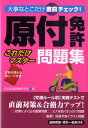 原付免許これだけマスター問題集 大事なとこだけ直前チェック！ [ 学科試験問題研究所 ]