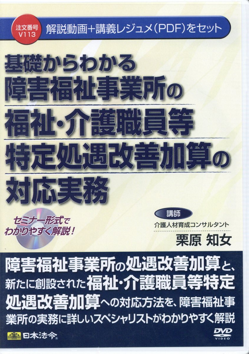 DVD＞基礎からわかる障害福祉事業所の福祉・介護職員等特定処遇改善加算の対応実務 解説動画＋講師レジュメ（PDF）をセット （＜DVD＞） [ 栗原知女 ]のサムネイル
