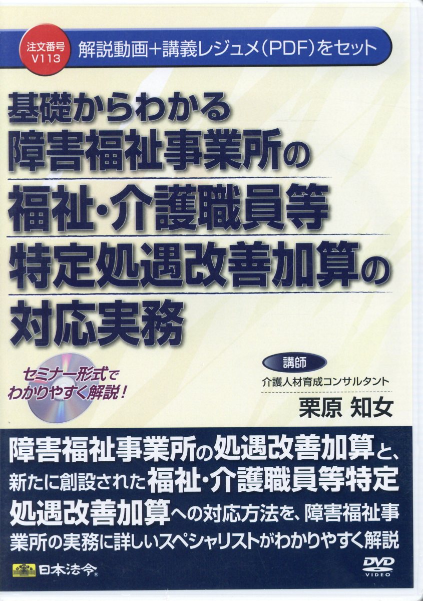 DVD＞基礎からわかる障害福祉事業所の福祉・介護職員等特定処遇改善加算の対応実務