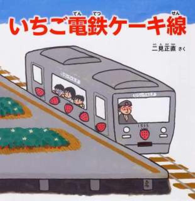 いちご電鉄ケーキ線