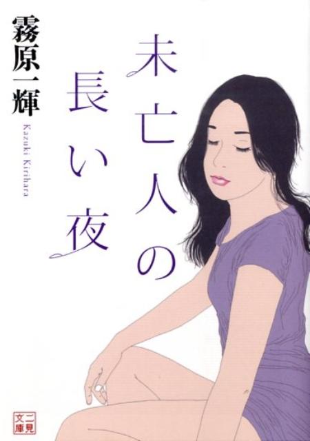 未亡人の長い夜