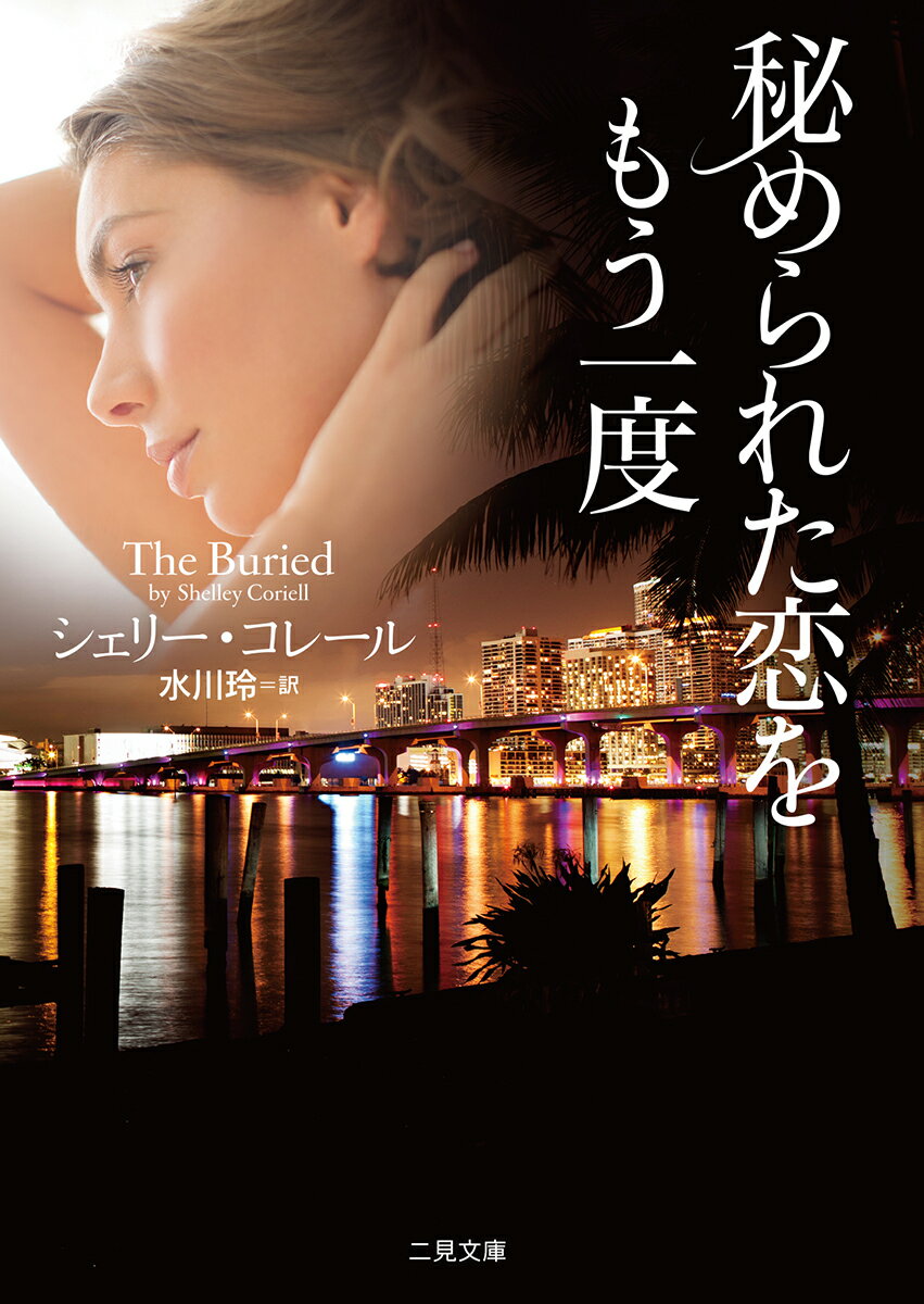 秘められた恋をもう一度