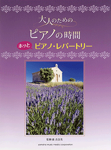 大人のピアノ時間 ホッとピアノ・レパートリー